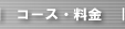 �R�[�X�E����